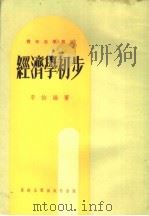 经济学初步  第9版（1978 PDF版）