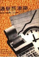 通俗经济学 1981 PDF电子版封面 伦钠德·西尔克著;杨怀康译