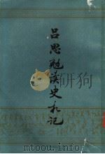 吕思勉读史札记 上 1982 PDF电子版封面 11186·47 吕思勉著