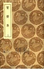 丛书集成初编  洁斋集  2（ PDF版）