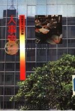 人事管理   1984  PDF电子版封面    HOWARD FALBERG著；林添贵译 