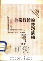 企业行销的技巧演练 1988 PDF电子版封面 羽佐田直道,大桥隆士著;段影译