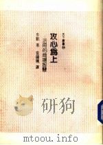 攻心为上  活用的商场智慧（1988 PDF版）
