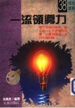 一流领导力 1989 PDF电子版封面 施义彦编译