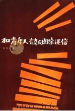 和青年人谈破除迷信 第4版 1976 PDF电子版封面 舒凯编著
