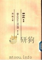 曹雪芹别传  第2册   1982  PDF电子版封面    高阳著 