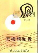 怎样想和做 1980 PDF电子版封面 张永东著