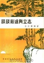 谈谈前途与立志 1978 PDF电子版封面 吕志伟编著