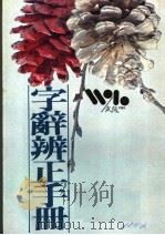 字辞辨正 第15版 1985 PDF电子版封面