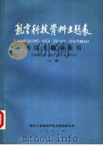 航空科技资料主题表 英汉主题词索引 上 1983 PDF电子版封面 航空工业部科学技术情报研究所