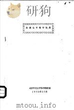 主题法专题讨论集   1983  PDF电子版封面    东北师范大学图书馆学系 