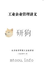 工业企业管理讲义 1979 PDF电子版封面 北京经济学院工业经济系