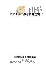 中文工具书参考资料选辑 1983 PDF电子版封面 华东师范大学图书馆图书馆学系编