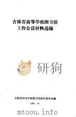 吉林省高等学校图书馆工作会议材料选编 1981 PDF电子版封面 吉林省高等学校图书馆协作委员会编