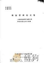 科技管理论文集   1982  PDF电子版封面    上海市科技领导干部第三期研究班结业论文选编 