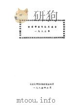 情报学报刊论文选目 1983 1984 PDF电子版封面 北京大学图书馆系资料编