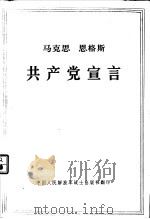 马克思恩格斯共产党宣言 1972 PDF电子版封面 中共中央,马克思,恩格斯,列宁,斯大林著作编译局译