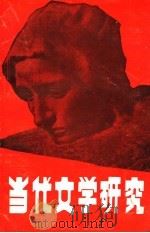 当代文学研究 1988 PDF电子版封面 中国作家协会湖北分会理论研究室编