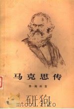 马克思传 1972 PDF电子版封面 弗·梅林著;樊集译
