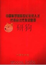 中国科学院跨世纪年轻人才代表会议代表荣誉册 1997 PDF电子版封面 中国科学院