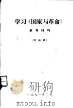 学习《国家与革命》参考材料  讨论稿（ PDF版）