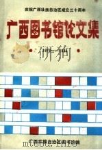 广西图书馆论文集 1979-1988 1988 PDF电子版封面 广西图书馆编