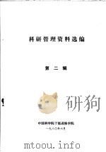 科研管理资料选编 第2辑 1980 PDF电子版封面 中国科学院干部进修学院编