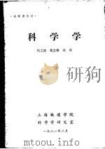 选修课教材  科学学（1981 PDF版）