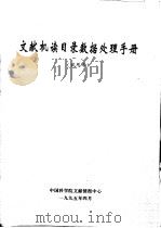 文献机读目录数据处理手册 试用本 1995 PDF电子版封面 中国科学院文献情报中心