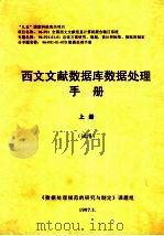 西文文献数据库数据处理手册  上  试用   1997  PDF电子版封面    《数据处理规范的研究与制定》课题组 