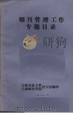 期刊管理工作专题目录（ PDF版）