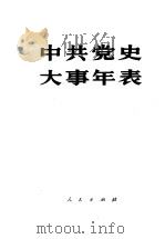 中共党史大事年表 1931 PDF电子版封面 11001·183 中共中央党史研究室