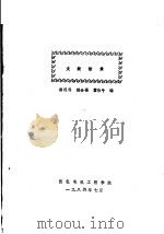 文献检索  下   1984  PDF电子版封面    徐连科，赖金福，霍伯牛编 