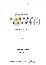 1983-1986年外文现期期刊出版情况表 19 1987 PDF电子版封面 上海市第4060号邮政信箱
