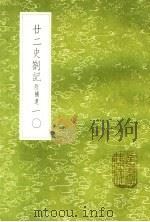廿二史札记  附补遗  10   1985  PDF电子版封面  17018·151  赵翼撰 