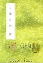 尺牍新钞  4（1985 PDF版）