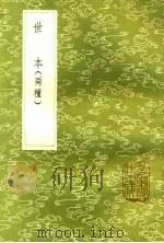 世本  两种   1985  PDF电子版封面  17018·151  宋衷注；孙冯翼集 