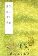 后山谈丛 高斋漫录 及其他一种 1985 PDF电子版封面 17018·151 陈师道著;曾慥撰