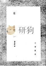 蜀鉴 1 PDF电子版封面 郭允蹈撰