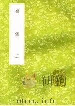 蜀鉴  2   1985  PDF电子版封面  17018·151  郭允蹈撰 