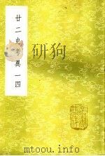 廿二史考异 一四 PDF电子版封面 钱大昕撰