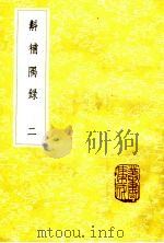 斠补隅录  2（1985 PDF版）