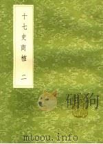 十七史商榷 2 1985 PDF电子版封面 王鸣盛撰