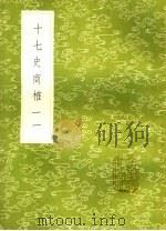 十七史商榷  一一（ PDF版）