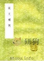 说文补例 1985 PDF电子版封面 17018·151 张度敩