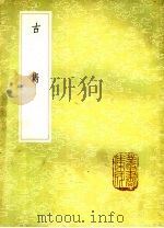 古隽 1985 PDF电子版封面 17018·151 杨慎辑