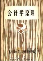 会计学原理   1982  PDF电子版封面     