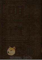 明实录 神宗实录校勘记 2 PDF电子版封面