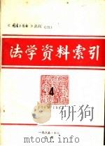 法学资料索引  4  1983-1984（ PDF版）