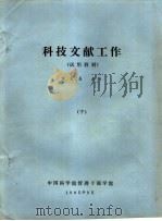 科技文献工作  试用教材  下（1985 PDF版）